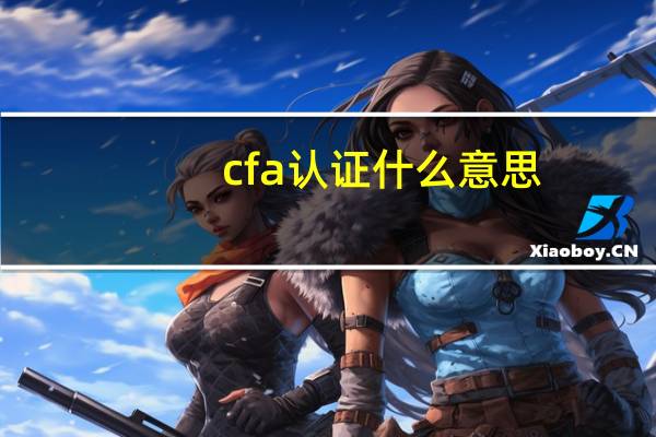 cfa认证什么意思