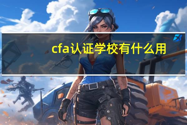 cfa认证学校有什么用