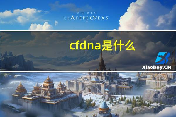cfdna是什么