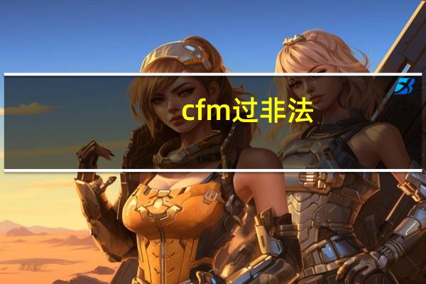 cfm过非法（cf非法模块）