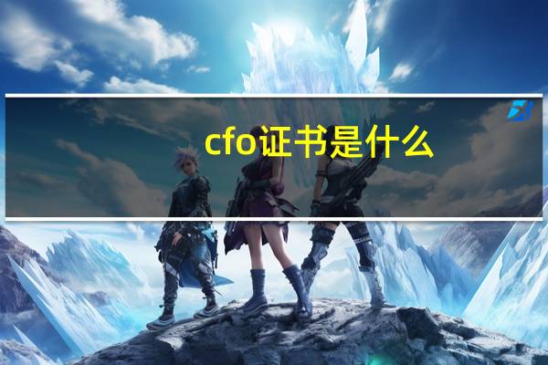 cfo证书是什么