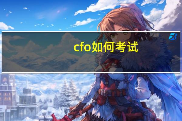 cfo如何考试