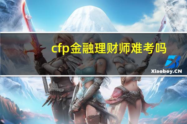 cfp金融理财师难考吗
