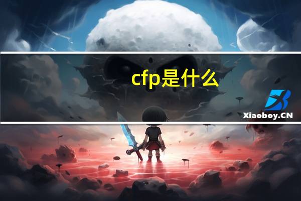 cfp是什么