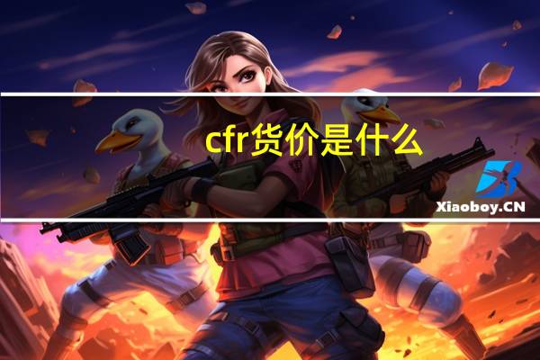 cfr货价是什么