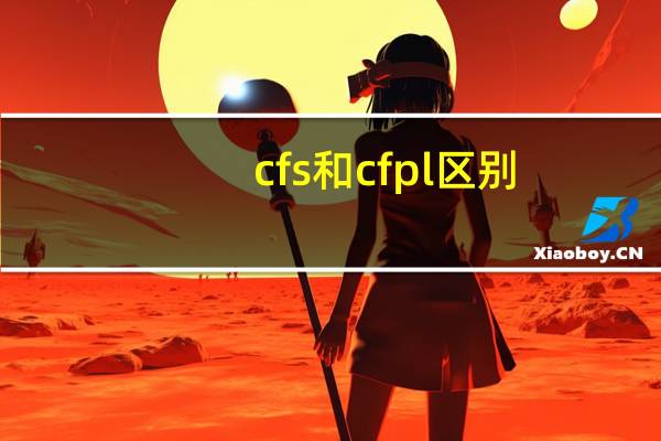 cfs和cfpl区别