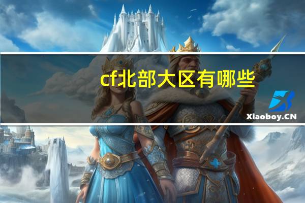cf北部大区有哪些