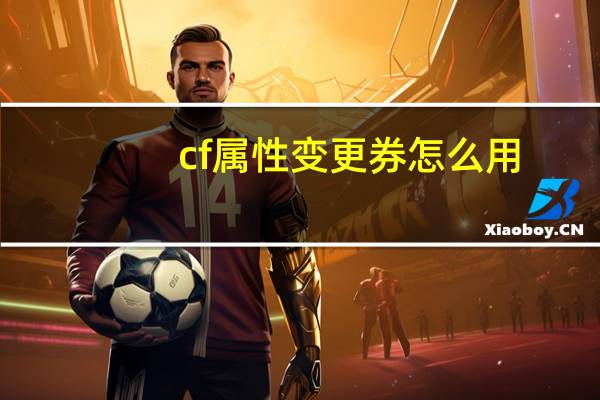 cf属性变更券怎么用