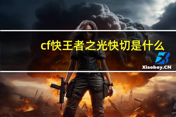 cf快王者之光快切是什么