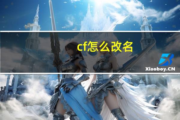 cf怎么改名