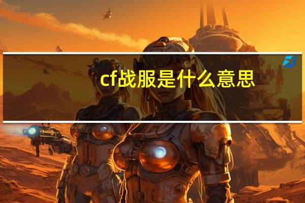 cf战服是什么意思