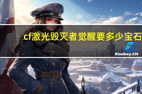 cf激光毁灭者觉醒要多少宝石