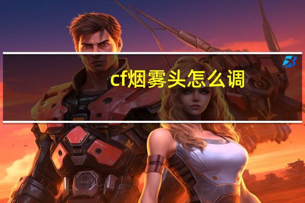 cf烟雾头怎么调