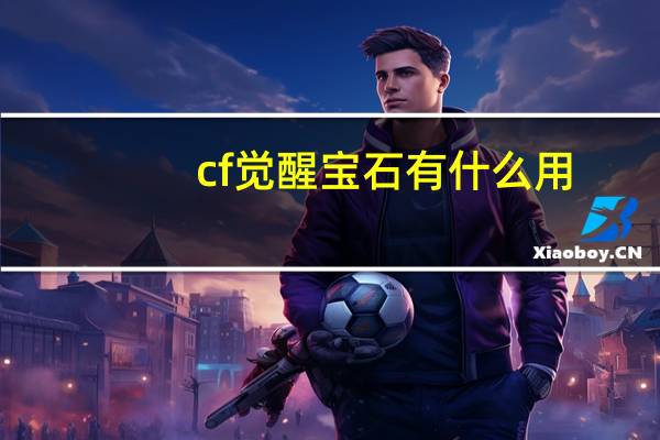 cf觉醒宝石有什么用
