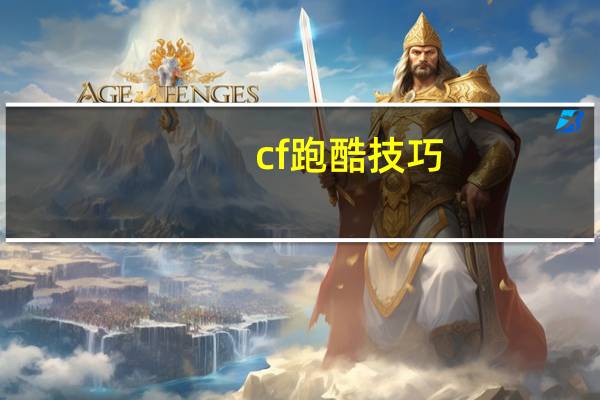 cf跑酷技巧