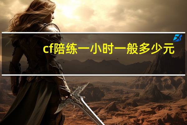 cf陪练一小时一般多少元