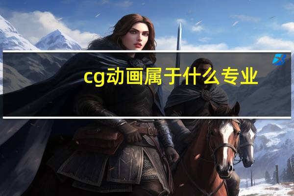 cg动画属于什么专业