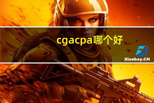 cga cpa哪个好