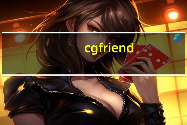 cgfriend（cgfriend）