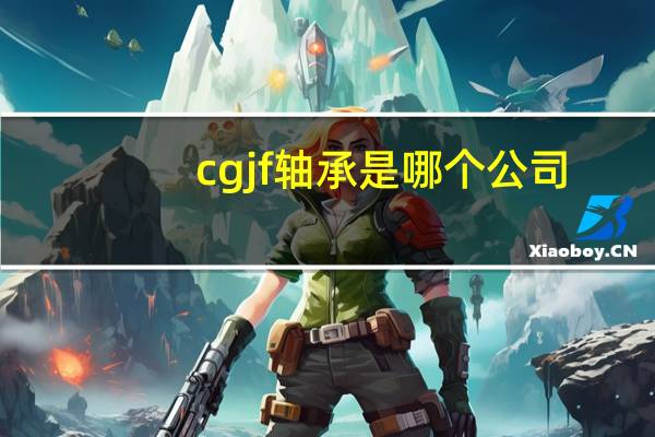cgjf轴承是哪个公司