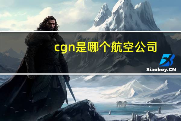 cgn是哪个航空公司