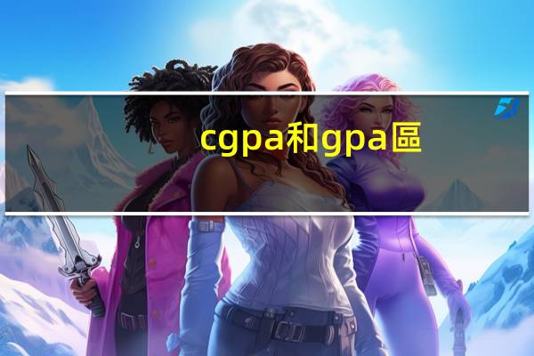 cgpa和gpa區(qū)別