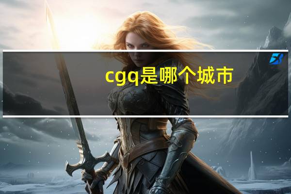 cgq是哪个城市
