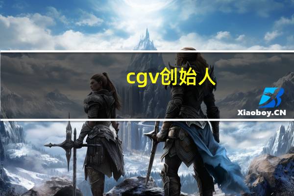cgv创始人