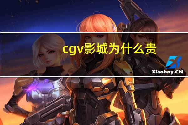 cgv影城为什么贵