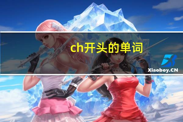 ch开头的单词