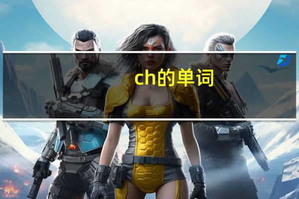 ch的单词