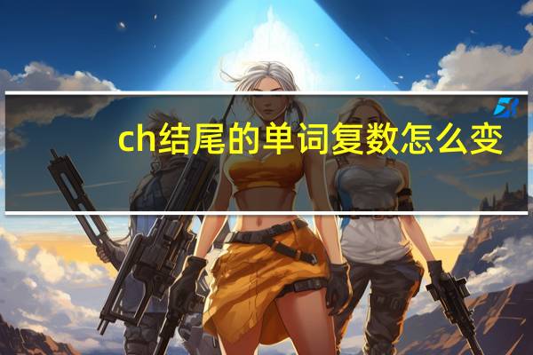 ch结尾的单词复数怎么变