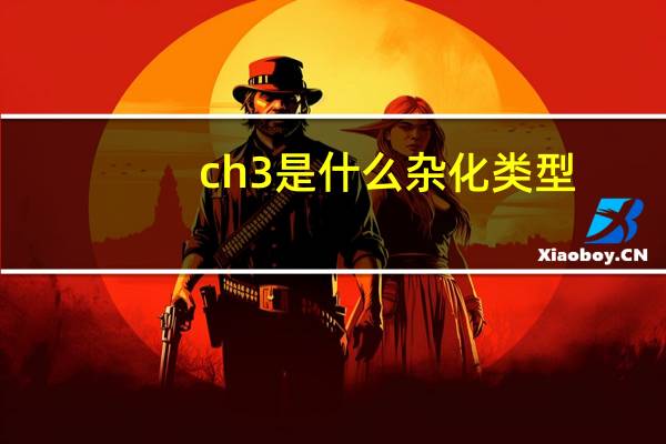 ch3是什么杂化类型
