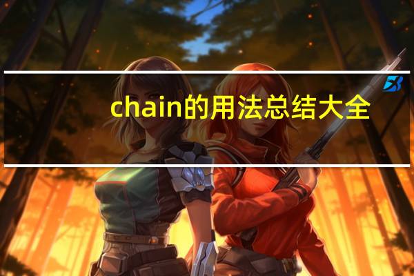 chain的用法总结大全