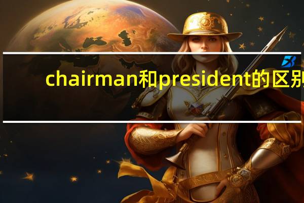 chairman和president的区别