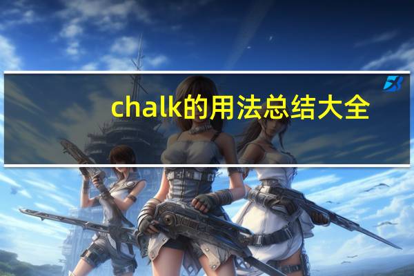 chalk的用法总结大全