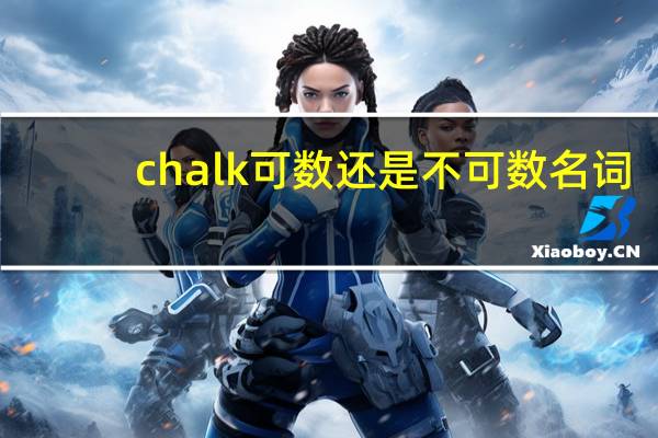 chalk可数还是不可数名词