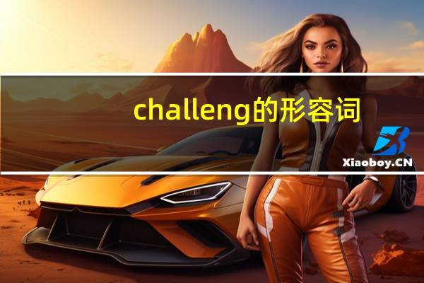 challeng的形容词