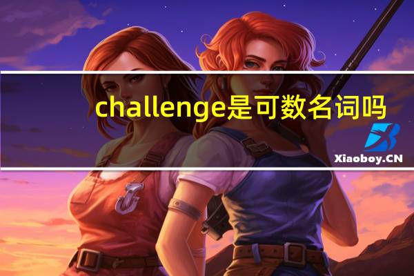 challenge是可数名词吗