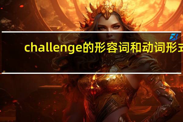 challenge的形容词和动词形式