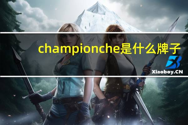 championche是什么牌子