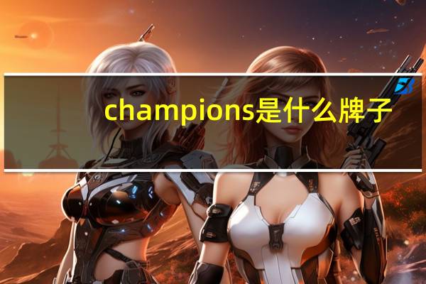 champions是什么牌子
