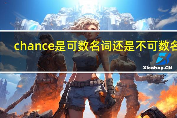 chance是可数名词还是不可数名词