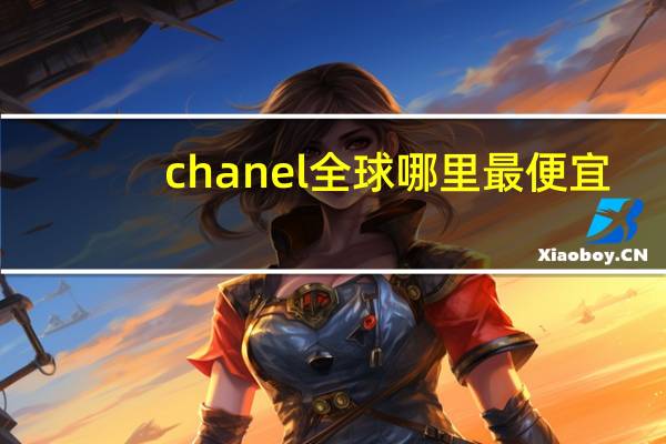 chanel全球哪里最便宜