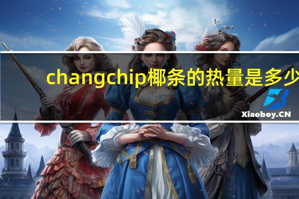chang chip  椰条的热量是多少