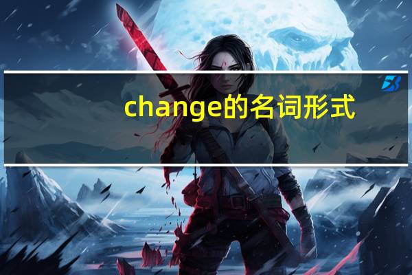 change的名词形式