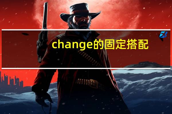 change的固定搭配