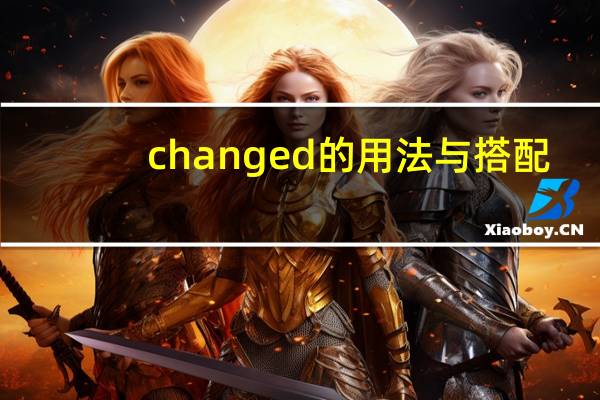 changed的用法与搭配