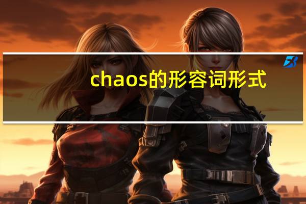 chaos的形容词形式