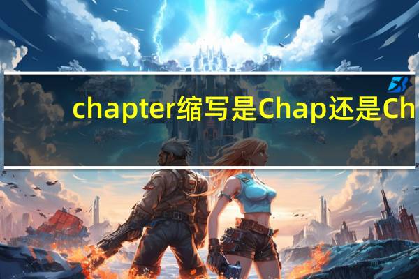 chapter缩写是Chap还是Ch
